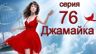 Джамайка 76 серия