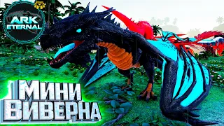 Прайм Виверна как Грифон   ARK Survival ETERNAL Прохождение #5