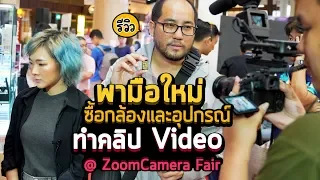 พามือใหม่เดินซื้อกล้องและอุปกรณ์เริ่มต้นทำคลิป Video ที่งาน Zoom Camera Fair 9