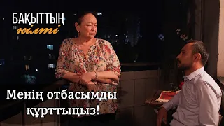 Маған Еңлік керек! І Бақыттың кілті