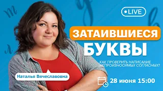 Затаившиеся БУКВЫ. Как проверить написание непроизносимых согласных | TutorOnline