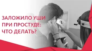 Заложенность ушей при простуде. 👂 Лечение и профилактика заложенности ушей при простуде. 12+