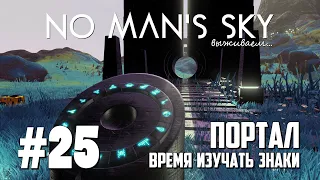 NMS25: Портал - время изучать знаки (No Man's Sky 2021 выживание на русском)