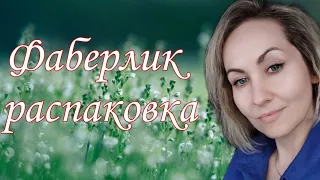 Заказ Фаберлик 5