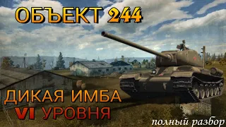 ЭТО СРОЧНО НУЖНО ФИКСИТЬ! ОБЪЕКТ 244 ШТУРМОВОЙ ТЯЖ! World of Tanks Blitz