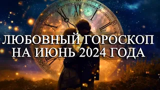 ЛЮБОВНЫЙ ГОРОСКОП НА ИЮНЬ 2024 ГОДА ДЛЯ ВСЕХ ЗНАКОВ ЗОДИАКА!