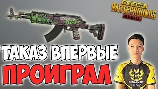 ОН ВЫНОСИЛ ДАЖЕ ЧИТЕРОВ И ВПЕРВЫЕ ПРОИГРАЛ ОБЫЧНОМУ ПАРНЮ! PUBG MOBILE TACAZ 20+KILLS