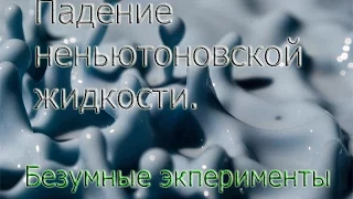 №2 Безумные эксперименты.Падение 400г неньютоновской жидкости с большой высоты