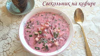 Холодный суп СВЕКОЛЬНИК на кефире. Латышский рецепт. Cold beetroot soup.