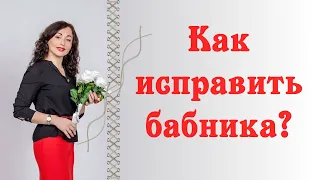 КАК ИСПРАВИТЬ БАБНИКА?|Психология отношений