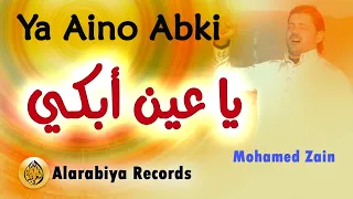 Alarabiya Records – Ya Aino Abki | The Best of Anachid | محمد زين ــ  يا عين أبكي