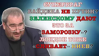 #КОРНЕЙЧУК СУПЕРВРАГ БАЙДЕНА НЕ ПУТИН?ЗЕЛЕНСКОМУ ДАЮТ ЭТО ЗА «ЗАМОРОЗКУ»?ЛОНДОН ТОЖЕ «СЛИВАЕТ» КИЕВ?