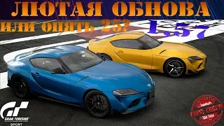 ЛЮТАЯ ОБНОВА 1,57 ИЛИ ОПЯТЬ 25? | Gran Turismo Sport