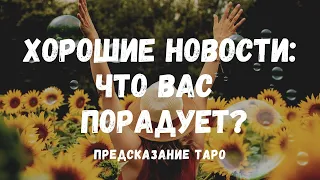 Какие СОБЫТИЯ 🏵заставят вас плясать от РАДОСТИ? Хорошие новости от ТАРО