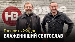 Говорить Жадан: Блаженніший Святослав про нову людину, революцію надії та Facebook