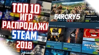 РАСПРОДАЖА STEAM 2018 || РАСПРОДАЖА STEAM ХЭЛЛОУИН 2018 || ТОП 10 ИГР