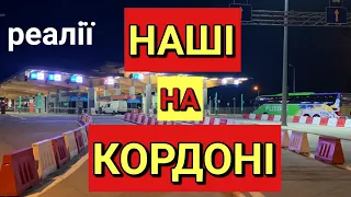 Наші на Кордоні | Польща 2022