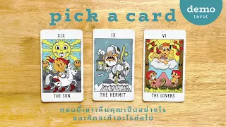 ตอนนี้เขาเห็นคุณเป็นอย่างไร และจะทำอะไรต่อไป 🫣😶 : PICK A CARD