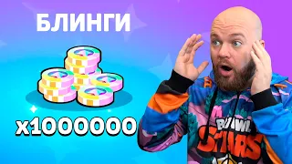 ПОТРАТИЛ МИЛЛИОН БЛИНГОВ НА СКИНЫ БРАВЛ СТАРС!!!