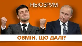 На яких умовах відбувся обмін і що буде далі? | НЬЮЗРУМ #135