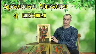 ; Иконы Архангела Михаила