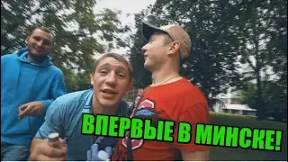 Русский приехал впервые в Беларусь! Минск!