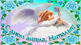 С Днём Ангела Наталья!😇