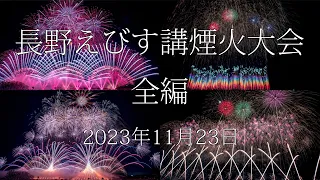 [HDR] 2023 長野えびす講煙火大会 全編 Nagano Ebisuko Fireworks All Programs