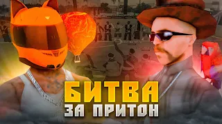 ВТОРАЯ БИТВА ЗА ПРИТОН ! (GTA SAMP)