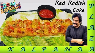 Red Radish cake |Cook with Comali 3 Recipe | Muthukumar Recipe | Cook with comali | Radish cake