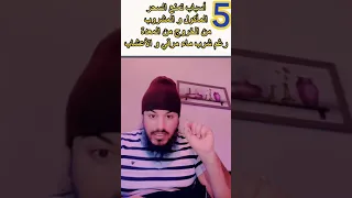 5 أسباب تمنع السحر المأكول والمشروب من الخروج من المعدة