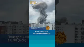 Мощный взрыв в Сергиевом Посаде