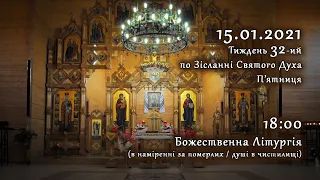 [15/01/2021] П'ятниця 32-го тижня по Зісланні. Літургія за померлих (душі в чистилищі)