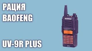 Рация Baofeng UV-9R Plus