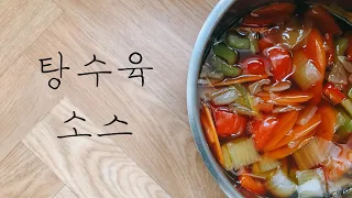 황금비율 탕수육소스 만들기🥣