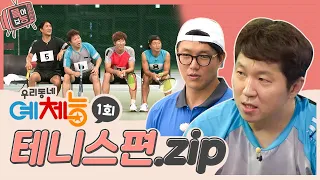 [#몰아보능] 우리동네 예체능 - 테니스 모음집🎾 ⭐️1회⭐️  #우리동네예체능 #운동