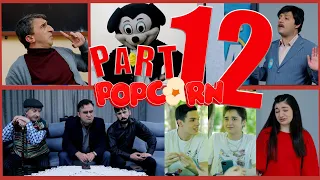 POPCORN  /12-րդ թողարկում/ ՊՈՊԿՈՐՆ վերջին սերիա