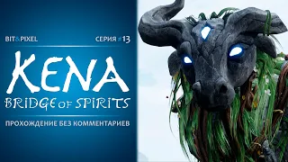 Kena: Bridge of Spirits🔹#13. Древний колодец. Любовь Адиры🔹Без комментариев [PC | 2K | 60FPS]