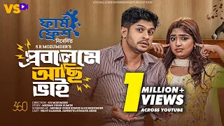 Problem ey Achi Bhai | প্রব্লেমে আছি ভাই | Niloy Alamgir | JS Heme | New Natok 2024