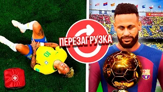 Я ПЕРЕЗАПУСТИЛ КАРЬЕРУ НЕЙМАРА..  EA FC 24 ЭКСПЕРИМЕНТ С НЕЙМАРОМ!