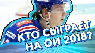 Кто сыграет на ОИ 2018 за сборную РОССИИ?