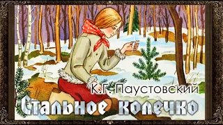 ✅ Стальное колечко.  К. Г.  Паустовский.  Аудиосказка.  (Полная версия)