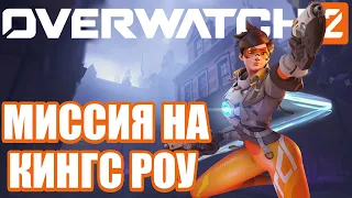 OVERWATCH 2 | ПРОХОЖДЕНИЕ БЕСПЛАТНОЙ МИССИИ "ПОДЗЕМНЫЙ МИР" | МИССИЯ НА КИНГС РОУ