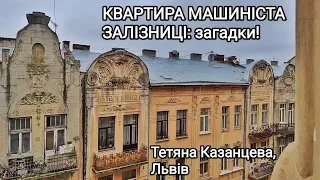 Квартира машиніста залізниці: загадки, автентика