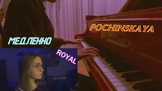 МЕДЛЕННО | ROYAL COVER