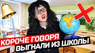 КОРОЧЕ ГОВОРЯ,  ВЫГНАЛИ ИЗ ШКОЛЫ ИЗ-ЗА ДВОЙКИ! ШКОЛА - ОТСТОЙ!