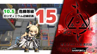 【アークナイツ】危機契約#12 DAY5 ロンディニウム辺縁区画 危機等級15【Arknights/明日方舟】