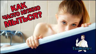 Как часто нужно мыться (частота мытья)