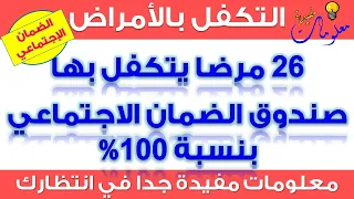 الضمان الإجتماعي | الأمراض الـ 26 المتكفل بها بنسبة 100% من قبل صندوق الضمان الإجتماعي