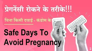 Safe Days To Prevent Pregnancy Without Protection - गर्भनिरोध के तरीके 1MG